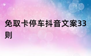 免取卡停车抖音文案33则