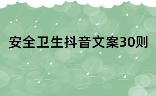 安全卫生抖音文案30则