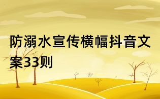 防溺水宣传横幅抖音文案33则