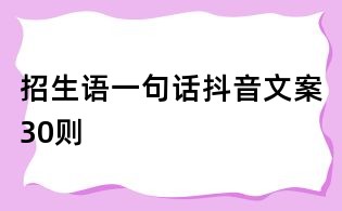 招生语一句话抖音文案30则