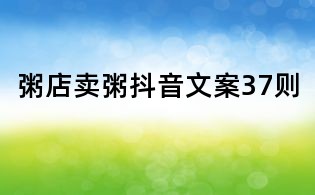 粥店卖粥抖音文案37则