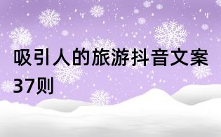 吸引人的旅游抖音文案37则