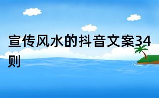 宣传风水的抖音文案34则