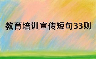 教育培训宣传短句33则