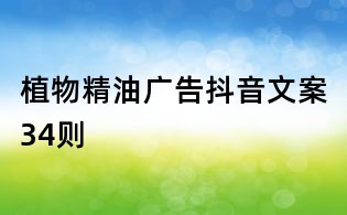 植物精油广告抖音文案34则