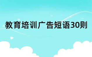 教育培训广告短语30则