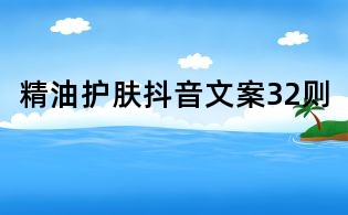 精油护肤抖音文案32则