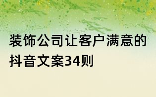 装饰公司让客户满意的抖音文案34则