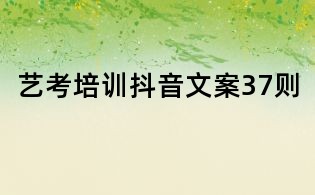 艺考培训抖音文案37则