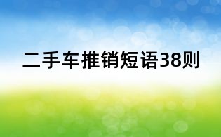 二手车推销短语38则