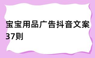 宝宝用品广告抖音文案37则