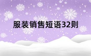 服装销售短语32则