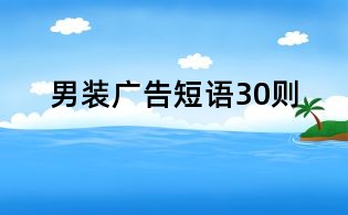 男装广告短语30则