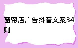 窗帘店广告抖音文案34则