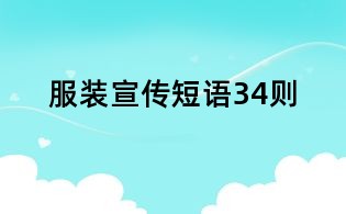 服装宣传短语34则