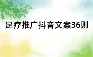 足疗推广抖音文案36则