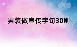 男装做宣传字句30则