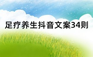 足疗养生抖音文案34则