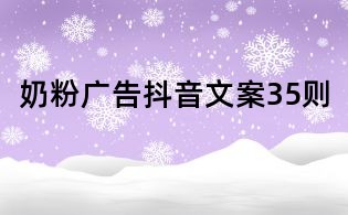 奶粉广告抖音文案35则