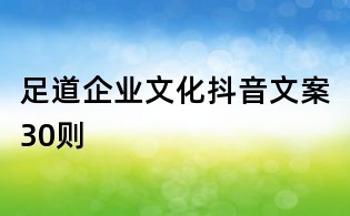 足道企业文化抖音文案30则