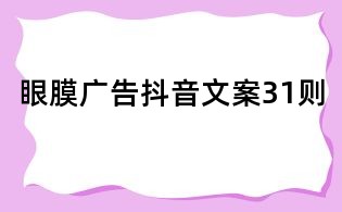 眼膜广告抖音文案31则