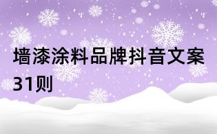 墙漆涂料品牌抖音文案31则