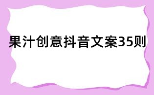 果汁创意抖音文案35则
