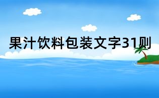 果汁饮料包装文字31则