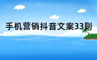 手机营销抖音文案33则