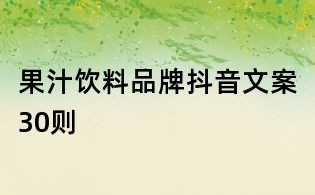 果汁饮料品牌抖音文案30则