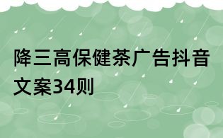 降三高保健茶广告抖音文案34则