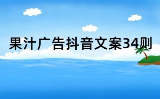 果汁广告抖音文案34则