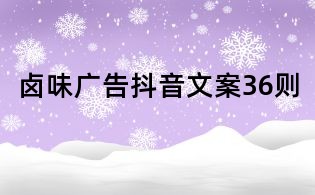 卤味广告抖音文案36则