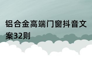 铝合金高端门窗抖音文案32则