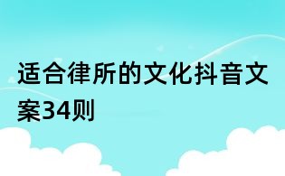 适合律所的文化抖音文案34则