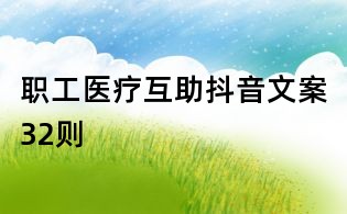 职工医疗互助抖音文案32则