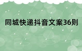 同城快递抖音文案36则