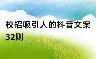 校招吸引人的抖音文案32则