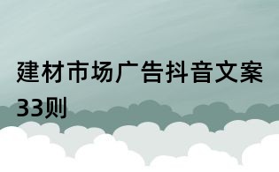 建材市场广告抖音文案33则