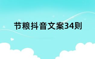 节粮抖音文案34则