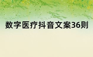 数字医疗抖音文案36则