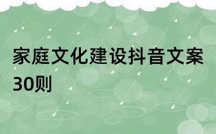 家庭文化建设抖音文案30则
