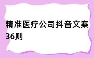 精准医疗公司抖音文案36则