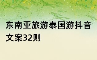 东南亚旅游泰国游抖音文案32则