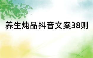 养生炖品抖音文案38则