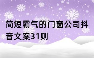 简短霸气的门窗公司抖音文案31则
