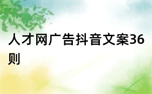 人才网广告抖音文案36则