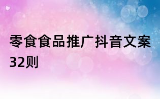 零食食品推广抖音文案32则