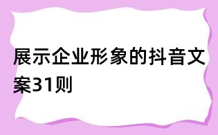 展示企业形象的抖音文案31则