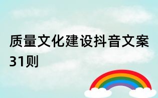质量文化建设抖音文案31则